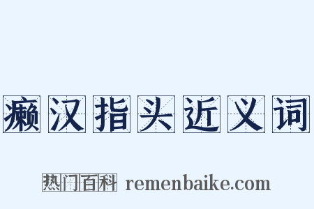 癞汉指头近义词是什么意思的图片